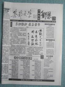 民间集邮报—集邮文学 8开4版 1999年8月 第3期