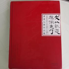 文山载道 旗帜先行 纪念孙中山先生诞辰150周年 书画作品大赛作品集