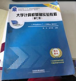 大学计算机基础实验教程（Windows7+Office2010 第七版 微课版）/高等院校计算机基础教育规划教材·精品系