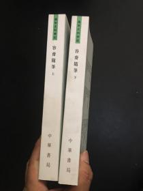 容齋隨筆（全二冊）