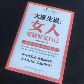 大医生说： 女人要好好爱自己