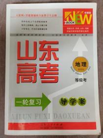 2020全新版  山东高考 一轮复习 导学案 地理 (等级考）（内含详解答案一册）