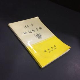 清华大学研究生手册