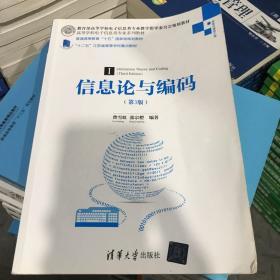 信息论与编码·第3版/高等学校电子信息类专业系列教材