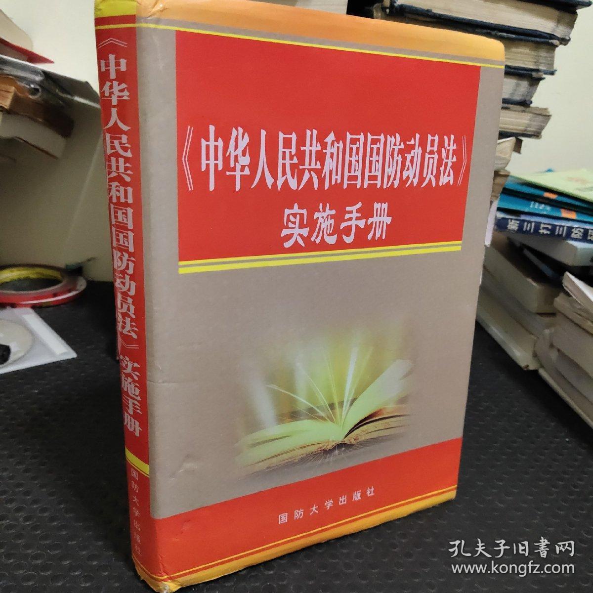 中华人民共和国国防动员法 实施手册