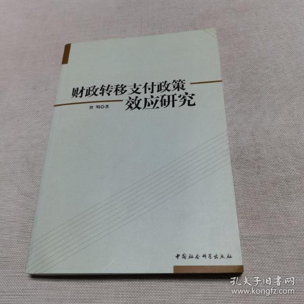 财政转移支付政策效应研究