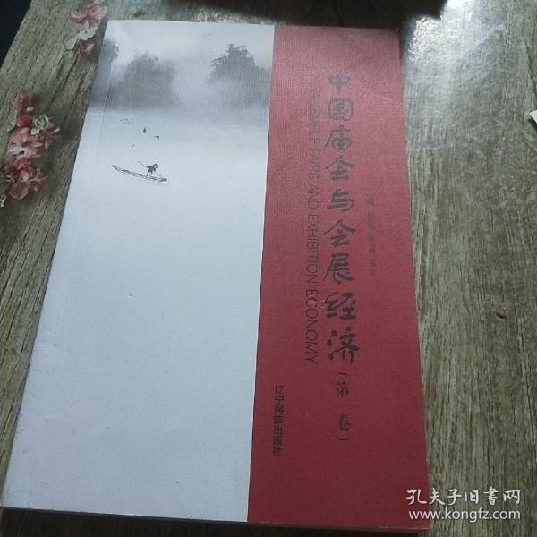 中国庙会与会展经济 第一卷