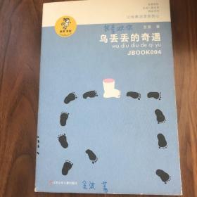 “我喜欢你”金波儿童文学精品系列：乌丢丢的奇遇