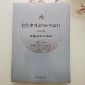 《国际中国文学研究丛刊》（第六集）