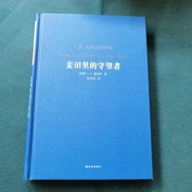 《麦田里的守望者》
