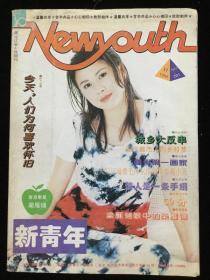 1994年第12期《新青年》月刊