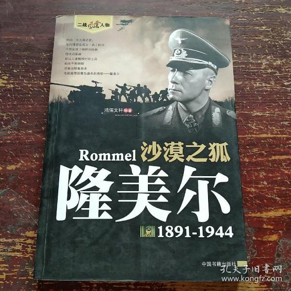 沙漠之狐：隆美尔（1891-1944）