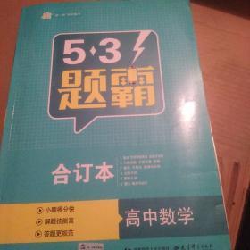 曲一线2020高中数学5*3题霸合订本