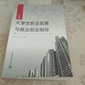 大学生职业发展与就业创业指导