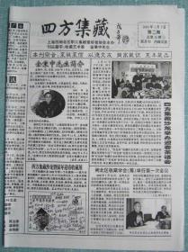 民间集邮报—四方集藏 8开4版 2008年3月5日 总第56期