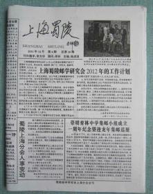 民间集邮报—上海蜀陵 8开4版 2011年12月 总第16期