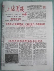 民间集邮报—上海蜀陵 8开4版 2009年10月套红 总第9期