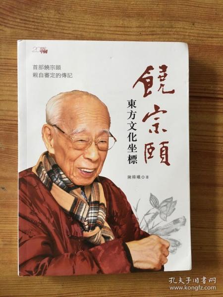 饶宗颐：东方文化坐标