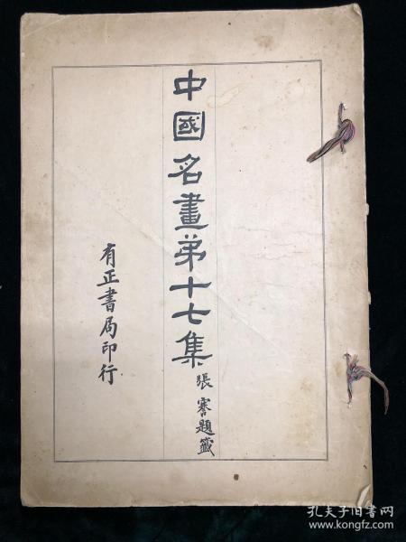中国名画第十七集 全一册 民国 彩色珂罗版 有正书局