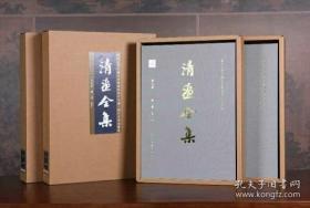清画全集 第七卷 弘仁（8开精装 全二册）