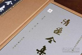 清画全集 第七卷 弘仁（8开精装 全二册）