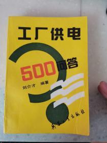 工厂供电500问答