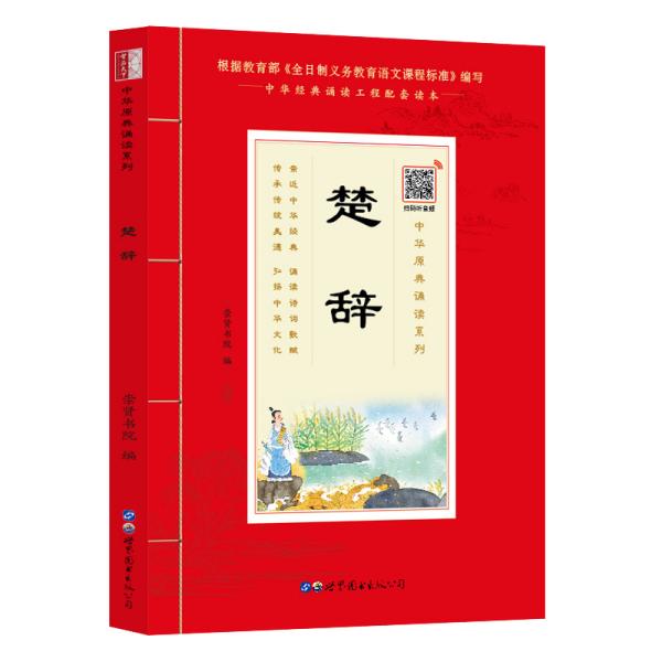 楚辞（诵国学经典品传统文化与圣贤为友与经典同行每日一读，受益一生中华经典诵读工程配套读本）