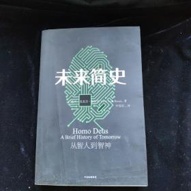 未来简史：从智人到神人