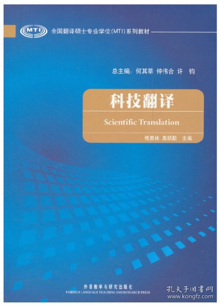 科技翻译 全国翻译硕士专业学位系列教材 外语教学与研究出版社
