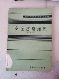 火电生产类学徒工初级工培训教材：安全基础知识（试用本）