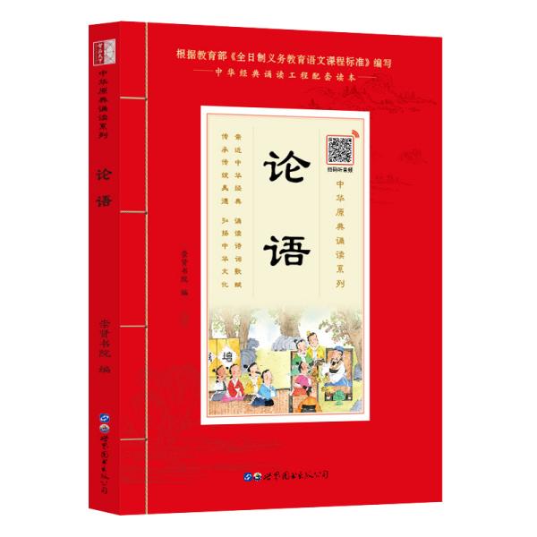 论语诵国学经典品传统文化与圣贤为友与经典同行每日一读，受益一生中华经典诵读工程配套读本）