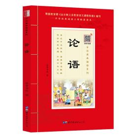 论语诵国学经典品传统文化与圣贤为友与经典同行每日一读，受益一生中华经典诵读工程配套读本）