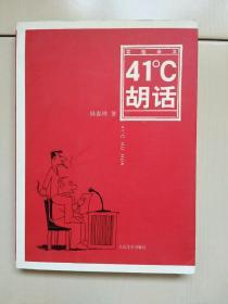 41C胡话（签名本）