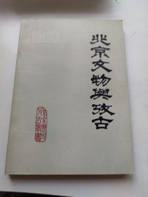 北京文物与考古 1983年 总一辑