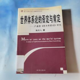 世界体系论的否定与肯定：卢森堡《资本积累论》研究