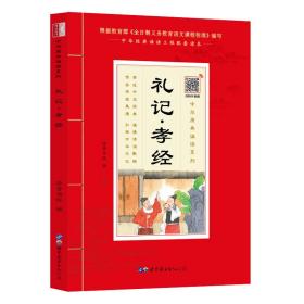 礼记▪孝经（诵国学经典品传统文化与圣贤为友与经典同行每日一读，受益一生中华经典诵读工程