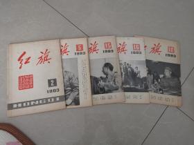 红旗1983年（第2 5 15 16 18期）共5本