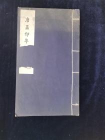 唐孟郊年谱