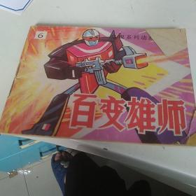 百变雄师6