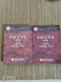 中国文学史（第一卷、第二卷）：第二版【2册合售】