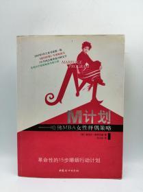 M计划：哈佛MBA女性择偶策略