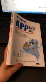 APP运营推广：抢占移动互联网入口、引爆下载量、留住用户