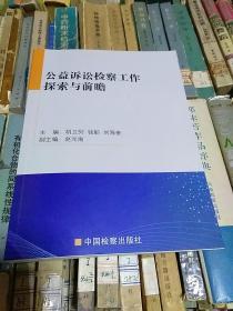 公益诉讼检察工作探索与前瞻  中国检察出版社