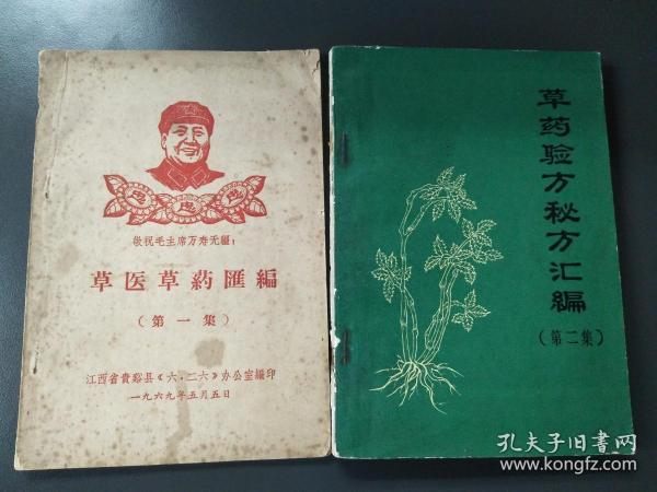 草医草药汇编（第一集）草药验方秘方汇编（第二集）