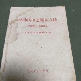 浮肿病中医简易方选(中医研究院编，本书收集各地医药文献有关浮肿治疗方面的单方、秘方、验方。共列主方101首，熏浴12方。J架5排)