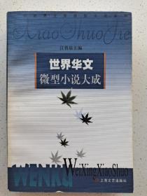 世界华文微型小说大成