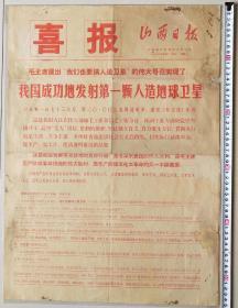 1970年4月25日山西日报------喜报【我国成功地发射第一颗人造地球卫星】