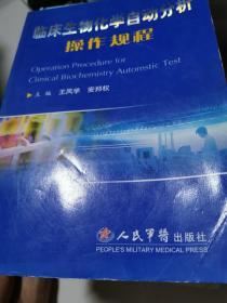 临床生物化学自动分析操作规程