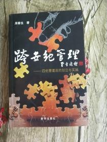 跨世纪管理——四优管理法的创立与实践