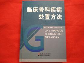 临床骨科疾病处置方法
